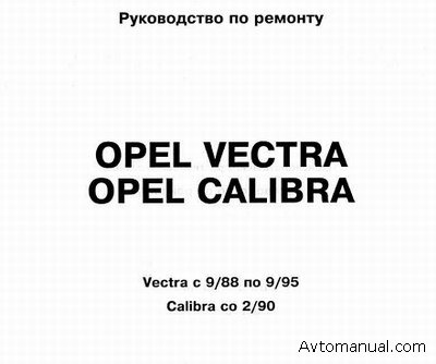Скачать Руководство Opel Vectra 1988 1995
